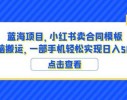 29 JUN 蓝海项目小红书卖合同模板无脑搬运一部手机日入500+（教程+4000份模板）【揭秘】